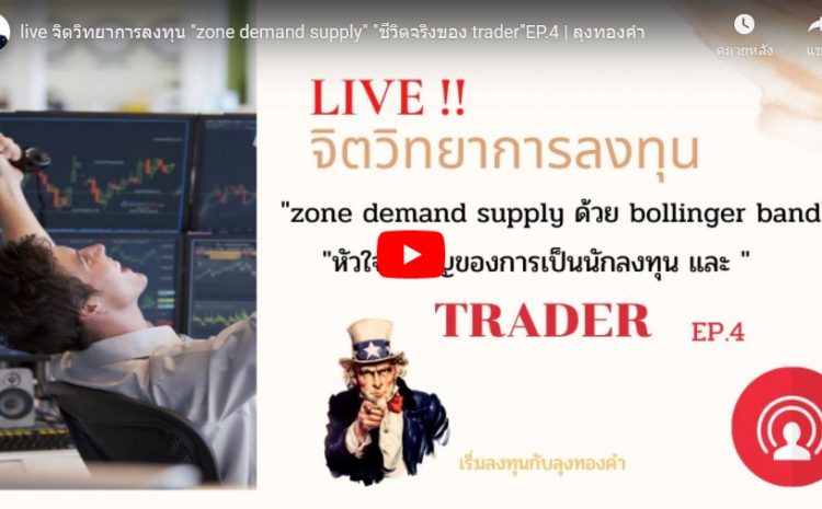  live จิตวิทยาการลงทุน “zone demand supply” “ชีวิตจริงของ trader”EP.4 | ลุงทองคำ