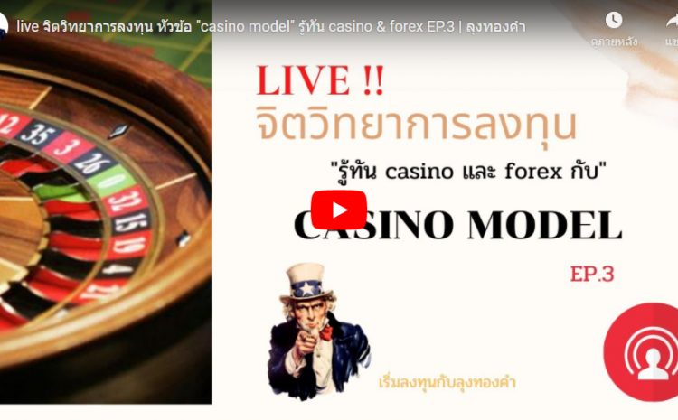  live จิตวิทยาการลงทุน หัวข้อ “casino model” รู้ทัน casino & forex EP.3 | ลุงทองคำ