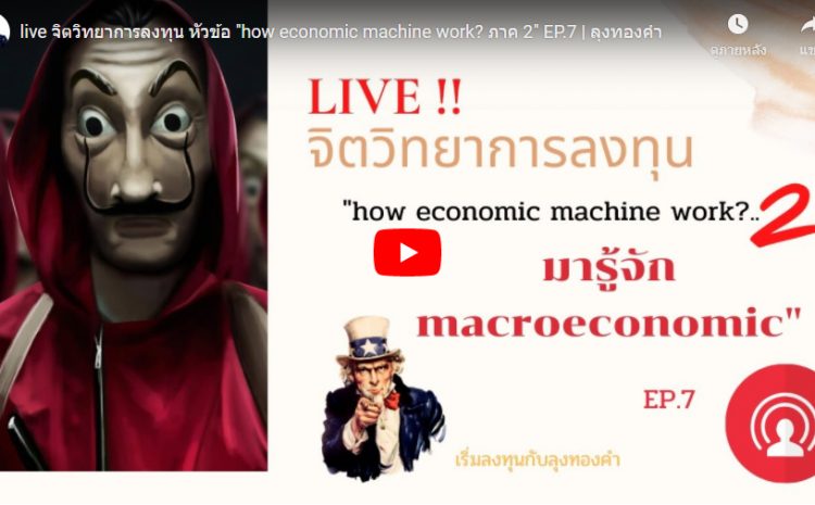  live จิตวิทยาการลงทุน หัวข้อ “how economic machine work? ภาค 2” EP.7 | ลุงทองคำ