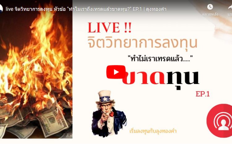  live จิตวิทยาการลงทุน หัวข้อ “ทำไมเราถึงเทรดแล้วขาดทุน?” EP.1 | ลุงทองคำ