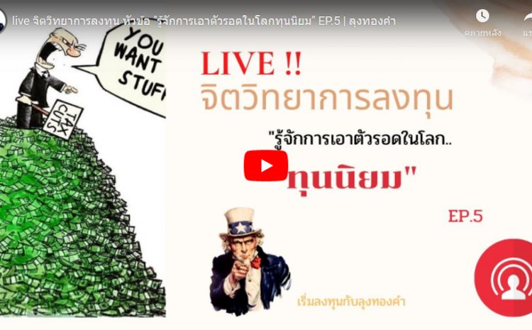  live จิตวิทยาการลงทุน หัวข้อ “รู้จักการเอาตัวรอดในโลกทุนนิยม” EP.5 | ลุงทองคำ