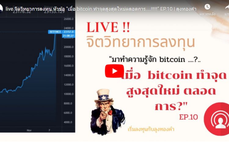  live จิตวิทยาการลงทุน หัวข้อ “เมื่อ bitcoin ทำจุดสูงสุดใหม่ตลอดการ….!!!!!” EP.10 | ลุงทองคำ