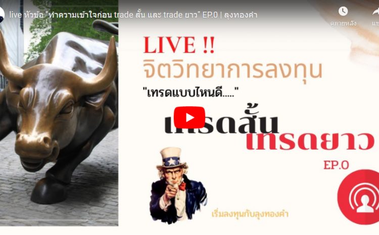  live หัวข้อ “ทำความเข้าใจก่อน trade สั้น และ trade ยาว” EP.0 | ลุงทองคำ